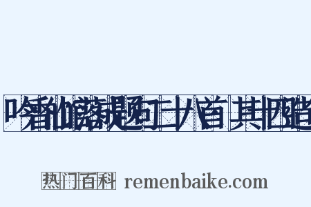吟香仙馆落成题句二十八首·其十四造句是什么意思的图片